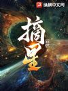 摘星