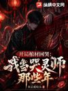 开局棺材回哭,我当哭灵师那些年