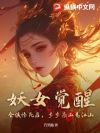 妖女觉醒!全族惨死后,步步染血易江山