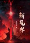 斩气界