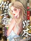 假千金摆摊算命,全豪门跪求一卦