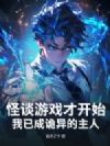 怪谈游戏才开始,我已成诡异的主人?