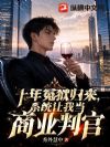 ʮ��ԩ��������ϵͳ���ҵ���ҵ�й�