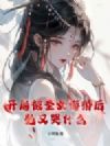开局被圣女悔婚后,她又哭什么?