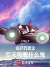 说好的民企,空天母舰什么鬼