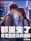 都重生了肯定靠校花养活啊