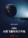 NBA���Ӵ���ĺ�굤�ӿ�ʼ��