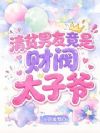 ��ƶ���Ѿ��ǲƷ�̫��ү