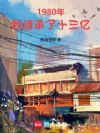 1980�꣬�Ҽ̳���ʮ����