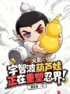 火影:宇智波葫芦娃正在重塑忍界