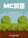 MC��ʥ